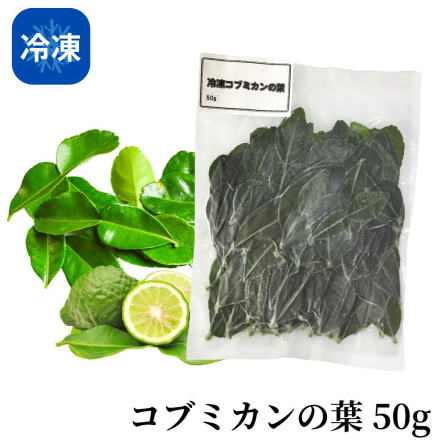 ใบมะกรูดแช่แข็ง【冷凍】コブミカンの葉 50g | タイ貿易倉庫UD